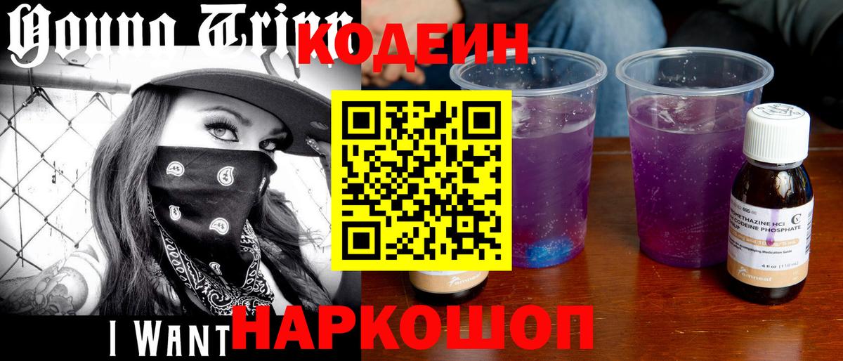 Кодеиновый сироп Lean Purple Drank  Вход с VPN  Кодеиновый сироп Lean Purple Drank  Богородицк 